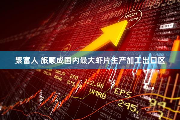 聚富人 旅顺成国内最大虾片生产加工出口区