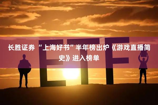 长胜证券 “上海好书”半年榜出炉《游戏直播简史》进入榜单