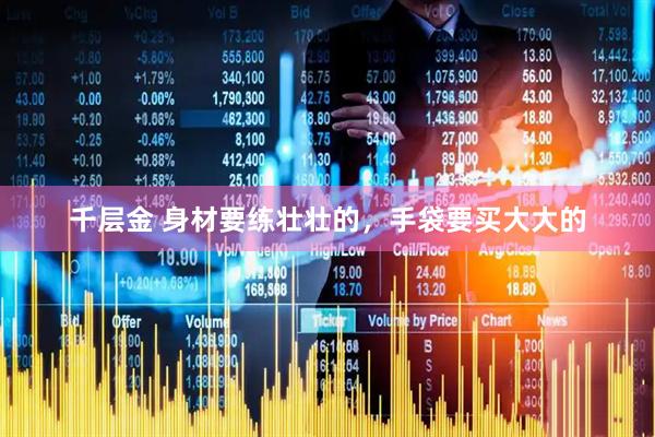 千层金 身材要练壮壮的，手袋要买大大的