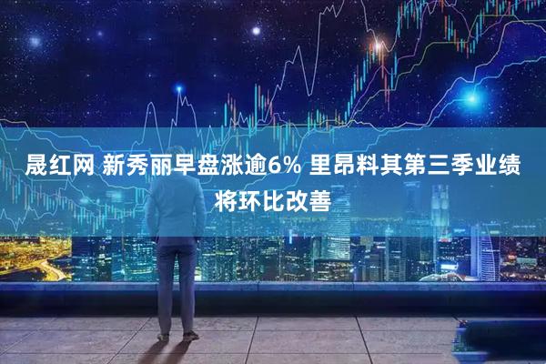 晟红网 新秀丽早盘涨逾6% 里昂料其第三季业绩将环比改善
