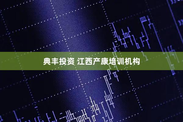 典丰投资 江西产康培训机构