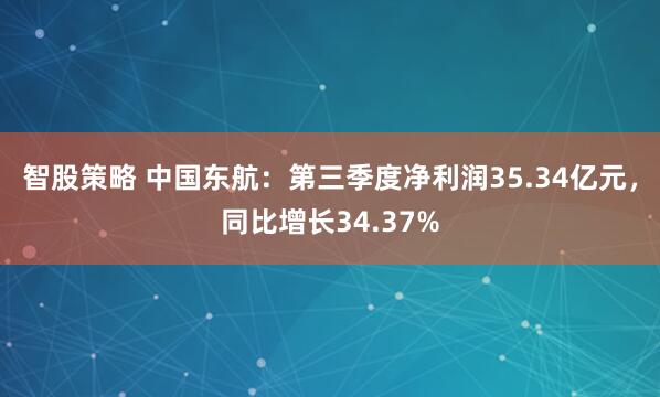智股策略 中国东航:第三季度净利润35.34亿元,同比增长34.37%