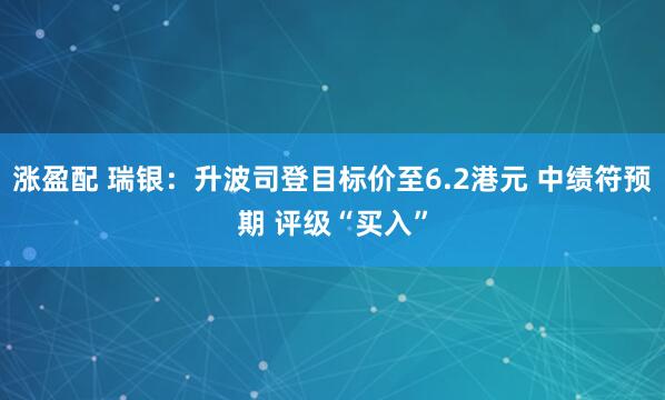 涨盈配 瑞银:升波司登目标价至6.2港元 中绩符预期 评级“买入”