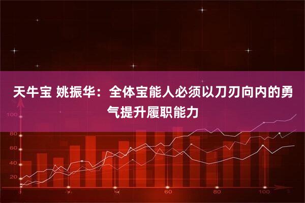 天牛宝 姚振华：全体宝能人必须以刀刃向内的勇气提升履职能力